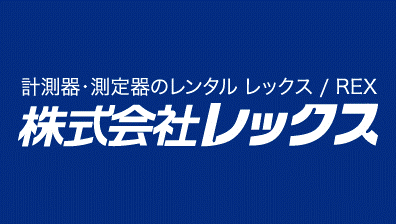 計測器・測定器のレンタル